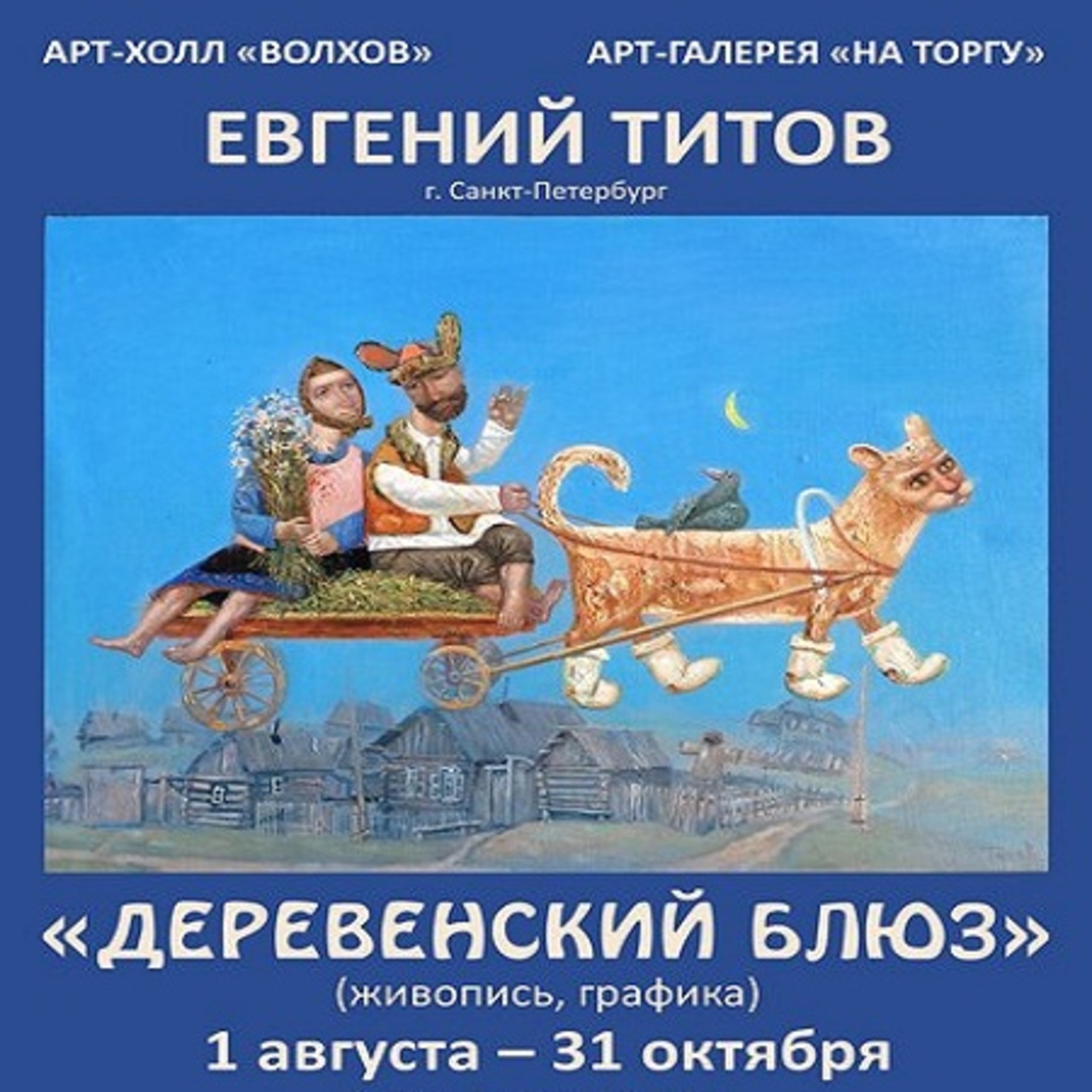 Exhibition of paintings and graphics Titov Country Blues