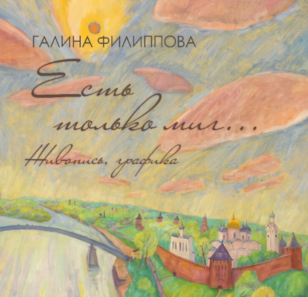 Exhibition of Novgorod artist Galina Filippova “There is only a moment …”